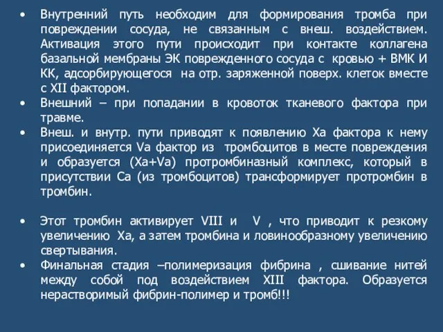 Внутренний путь необходим для формирования тромба при повреждении сосуда, не связанным с