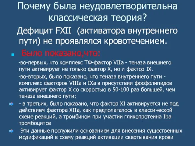 Почему была неудовлетворительна классическая теория? Дефицит FXII (активатора внутреннего пути) не проявлялся