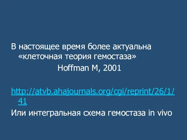 В настоящее время более актуальна «клеточная теория гемостаза» Hoffman M, 2001 http://atvb.ahajournals.org/cgi/reprint/26/1/41