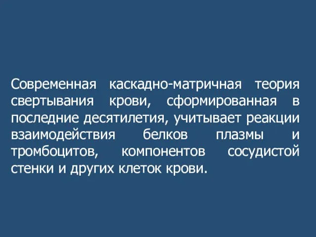 Современная каскадно-матричная теория свертывания крови, сформированная в последние десятилетия, учитывает реакции взаимодействия