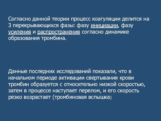 Согласно данной теории процесс коагуляции делится на 3 перекрывающихся фазы: фазу инициации,