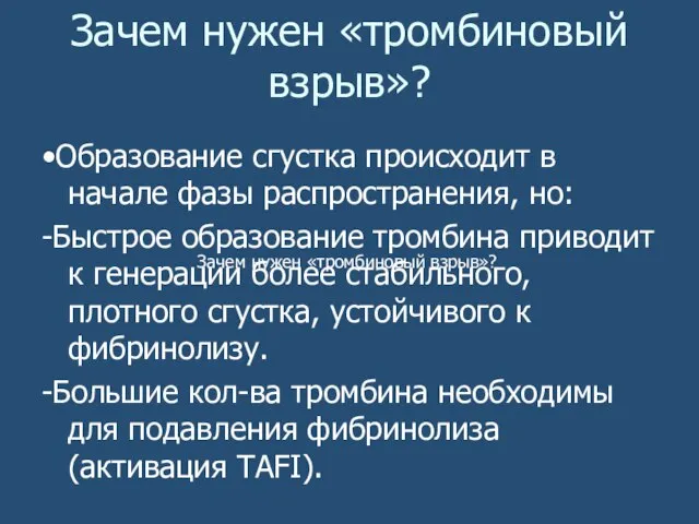 Зачем нужен «тромбиновый взрыв»? •Образование сгустка происходит в начале фазы распространения, но: