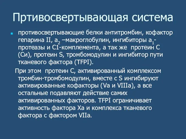 Пртивосвертывающая система противосвертывающие белки антитромбин, кофактор гепарина II, а2 –макроглобулин, ингибиторы а1-протеазы