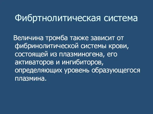 Фибртнолитическая система Величина тромба также зависит от фибринолитической системы крови, состоящей из