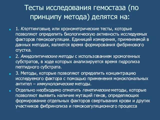 Тесты исследования гемостаза (по принципу метода) делятся на: 1. Клоттинговые, или хронометрические