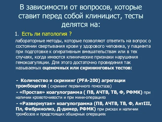 В зависимости от вопросов, которые ставит перед собой клиницист, тесты делятся на: