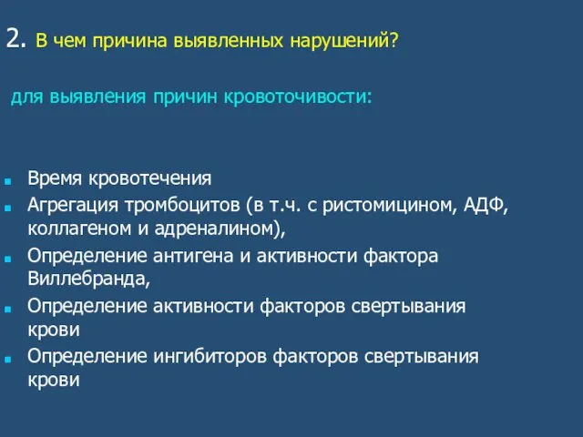 2. В чем причина выявленных нарушений? для выявления причин кровоточивости: Время кровотечения