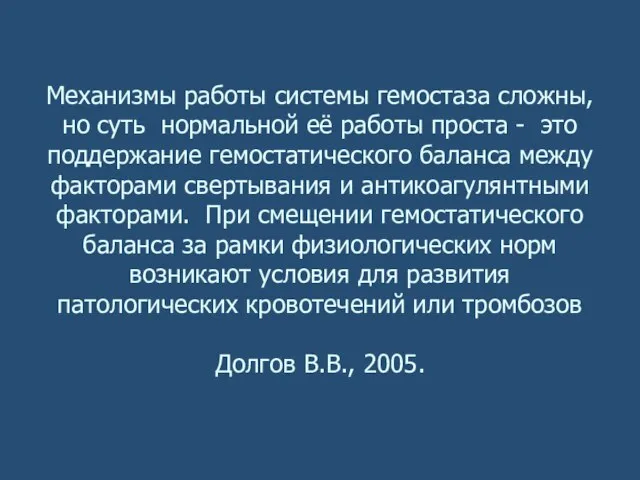 Механизмы работы системы гемостаза сложны, но суть нормальной её работы проста -