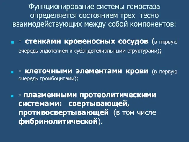 Функционирование системы гемостаза определяется состоянием трех тесно взаимодействующих между собой компонентов: -