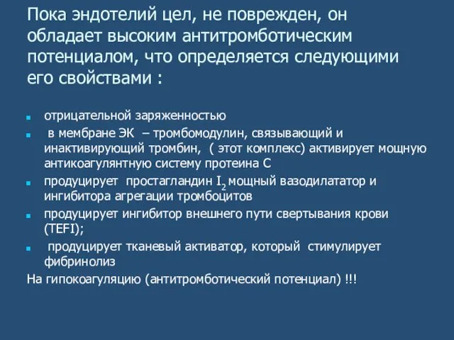 Пока эндотелий цел, не поврежден, он обладает высоким антитромботическим потенциалом, что определяется