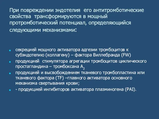 При повреждении эндотелия его антитромботические свойства трансформируются в мощный протромботический потенциал, определяющийся