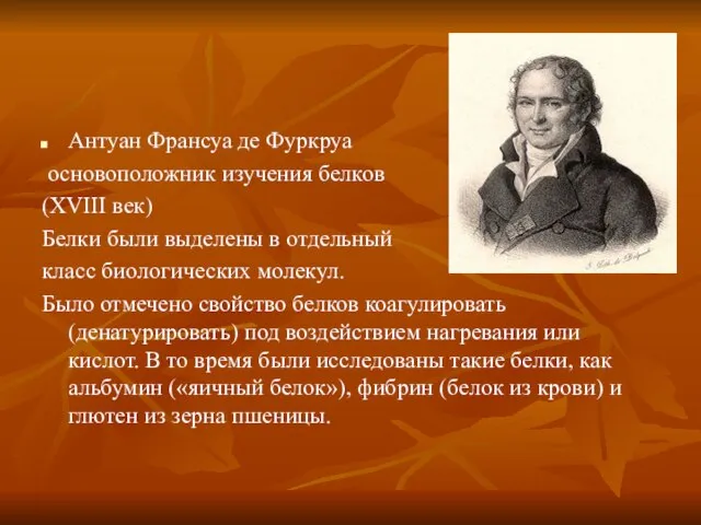 Антуан Франсуа де Фуркруа основоположник изучения белков (XVIII век) Белки были выделены