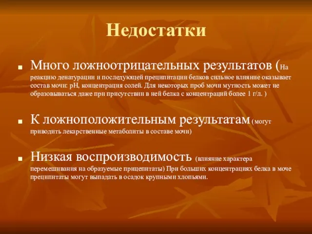 Недостатки Много ложноотрицательных результатов (На реакцию денатурации и последующей преципитации белков сильное