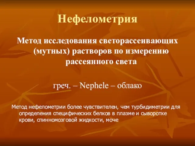 Нефелометрия Метод исследования светорассеивающих (мутных) растворов по измерению рассеянного света греч. –