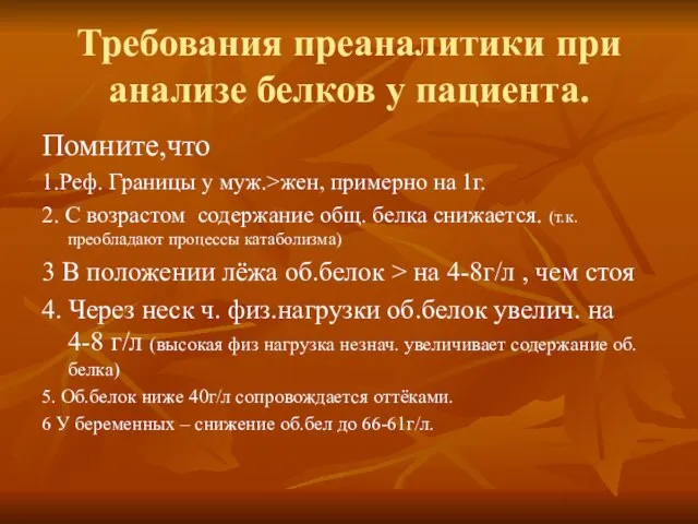 Требования преаналитики при анализе белков у пациента. Помните,что 1.Реф. Границы у муж.>жен,