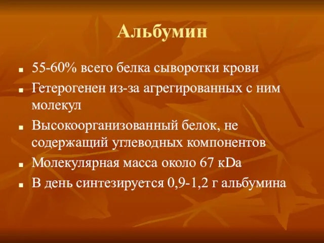 Альбумин 55-60% всего белка сыворотки крови Гетерогенен из-за агрегированных с ним молекул