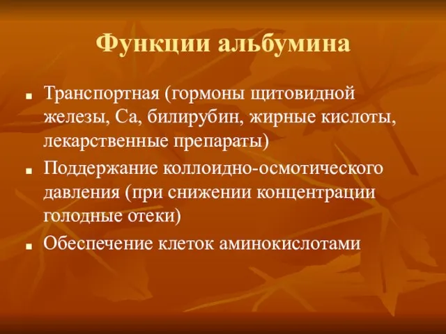 Функции альбумина Транспортная (гормоны щитовидной железы, Са, билирубин, жирные кислоты, лекарственные препараты)