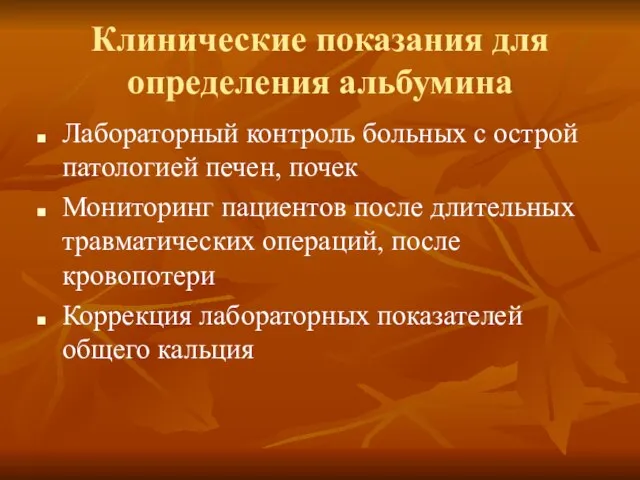 Клинические показания для определения альбумина Лабораторный контроль больных с острой патологией печен,