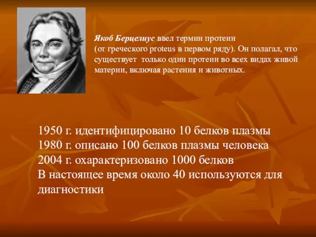 Якоб Берцелиус ввел термин протеин (от греческого proteus в первом ряду). Он