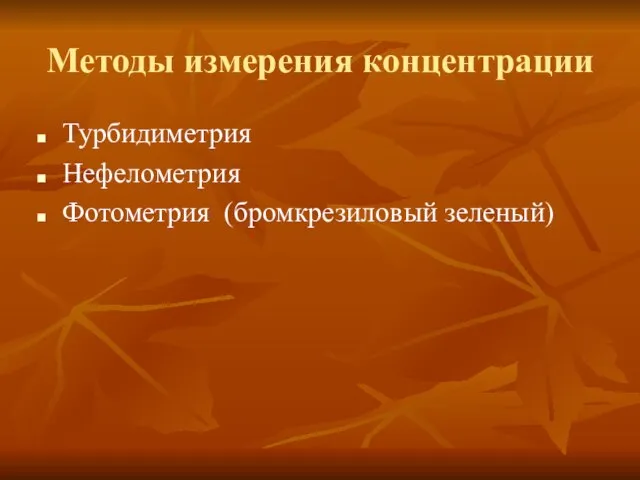 Методы измерения концентрации Турбидиметрия Нефелометрия Фотометрия (бромкрезиловый зеленый)