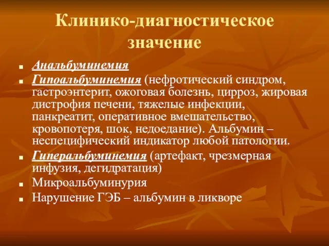 Клинико-диагностическое значение Анальбуминемия Гипоальбуминемия (нефротический синдром, гастроэнтерит, ожоговая болезнь, цирроз, жировая дистрофия