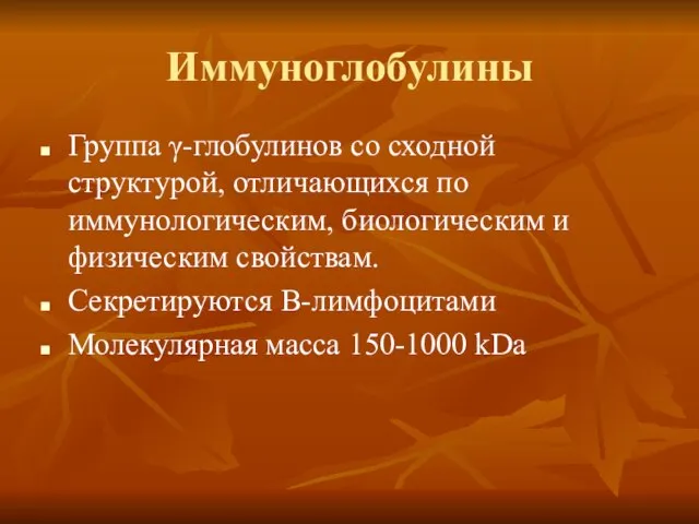 Иммуноглобулины Группа γ-глобулинов со сходной структурой, отличающихся по иммунологическим, биологическим и физическим