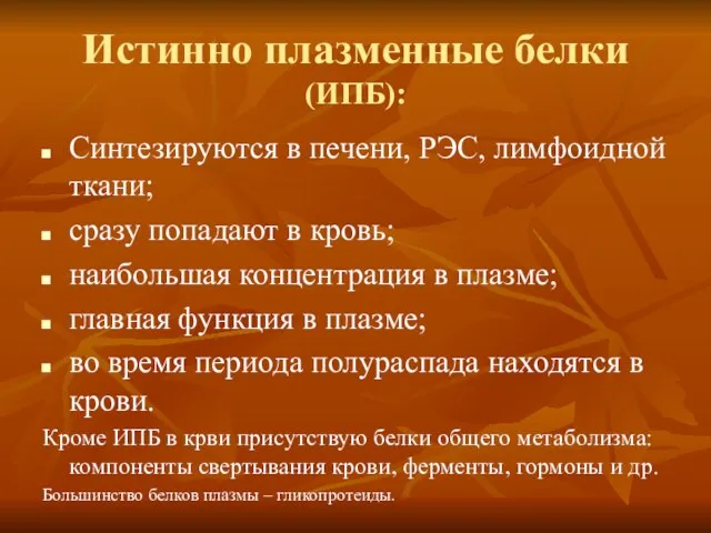 Истинно плазменные белки (ИПБ): Синтезируются в печени, РЭС, лимфоидной ткани; сразу попадают