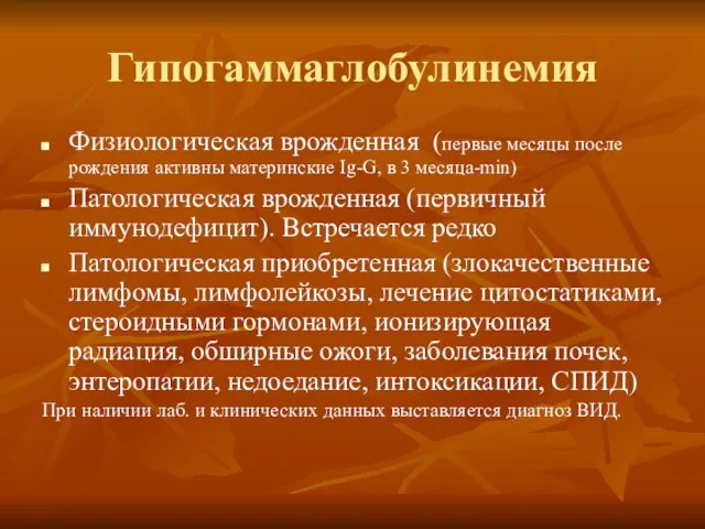 Гипогаммаглобулинемия Физиологическая врожденная (первые месяцы после рождения активны материнские Ig-G, в 3