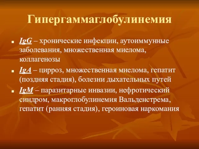 Гипергаммаглобулинемия IgG – хронические инфекции, аутоиммунные заболевания, множественная миелома, коллагенозы IgA –