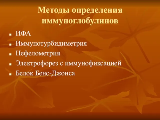 Методы определения иммуноглобулинов ИФА Иммунотурбидиметрия Нефелометрия Электрофорез с иммунофиксацией Белок Бенс-Джонса