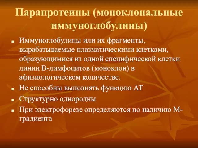 Парапротеины (моноклональные иммуноглобулины) Иммуноглобулины или их фрагменты, вырабатываемые плазматическими клетками, образующимися из