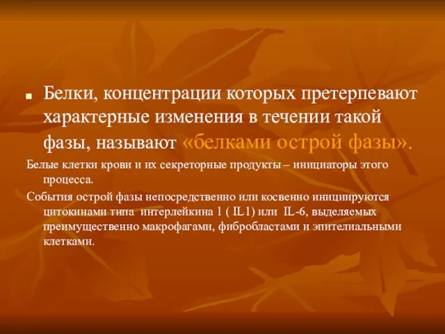 Белки, концентрации которых претерпевают характерные изменения в течении такой фазы, называют «белками