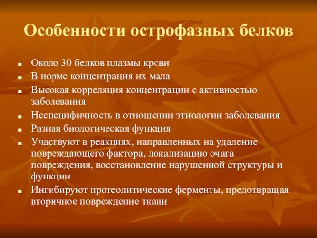 Особенности острофазных белков Около 30 белков плазмы крови В норме концентрация их