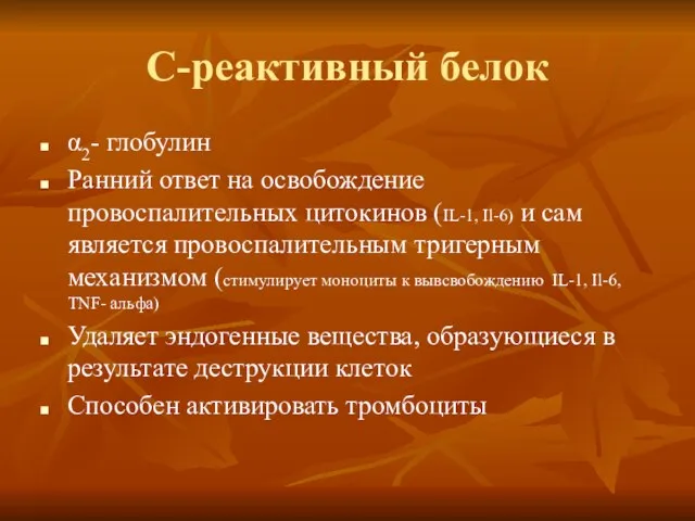 С-реактивный белок α2- глобулин Ранний ответ на освобождение провоспалительных цитокинов (IL-1, Il-6)