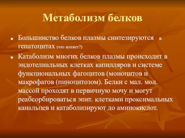 Метаболизм белков Большинство белков плазмы синтезируются в гепатоцитах (что влияет?) Катаболизм многих