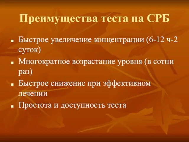 Преимущества теста на СРБ Быстрое увеличение концентрации (6-12 ч-2 суток) Многократное возрастание