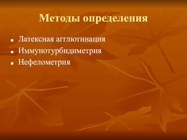 Методы определения Латексная агглютинация Иммунотурбидиметрия Нефелометрия