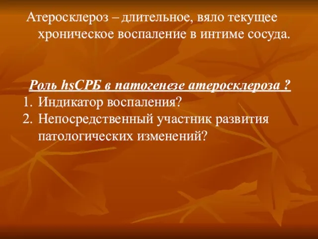 Атеросклероз – длительное, вяло текущее хроническое воспаление в интиме сосуда. Роль hsСРБ