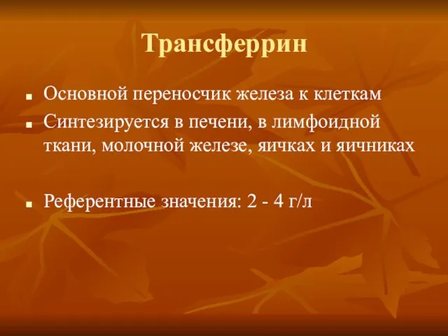 Трансферрин Основной переносчик железа к клеткам Синтезируется в печени, в лимфоидной ткани,