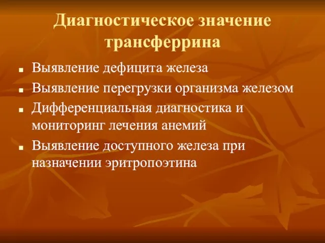 Диагностическое значение трансферрина Выявление дефицита железа Выявление перегрузки организма железом Дифференциальная диагностика