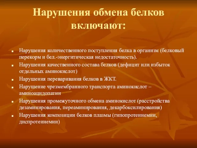 Нарушения обмена белков включают: Нарушения количественного поступления белка в организм (белковый перекорм