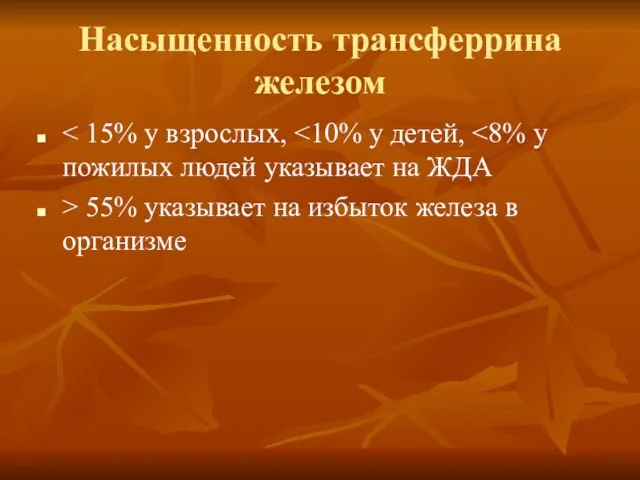 Насыщенность трансферрина железом > 55% указывает на избыток железа в организме