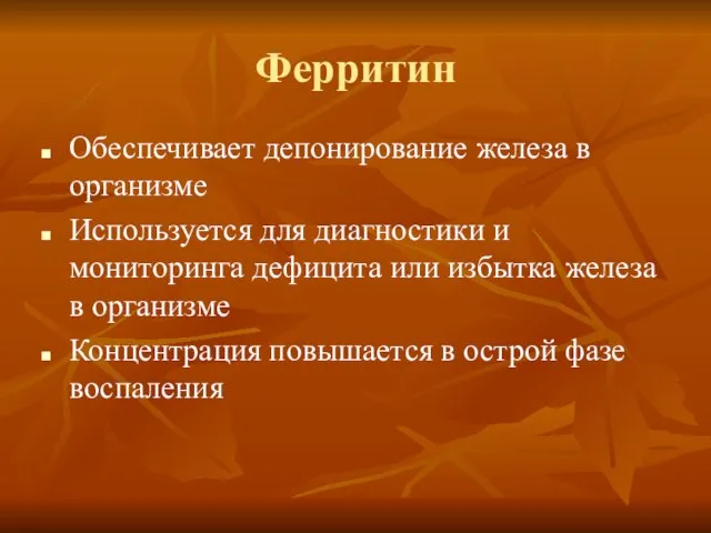 Ферритин Обеспечивает депонирование железа в организме Используется для диагностики и мониторинга дефицита