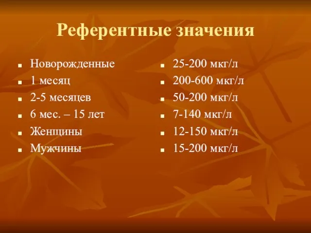 Референтные значения Новорожденные 1 месяц 2-5 месяцев 6 мес. – 15 лет