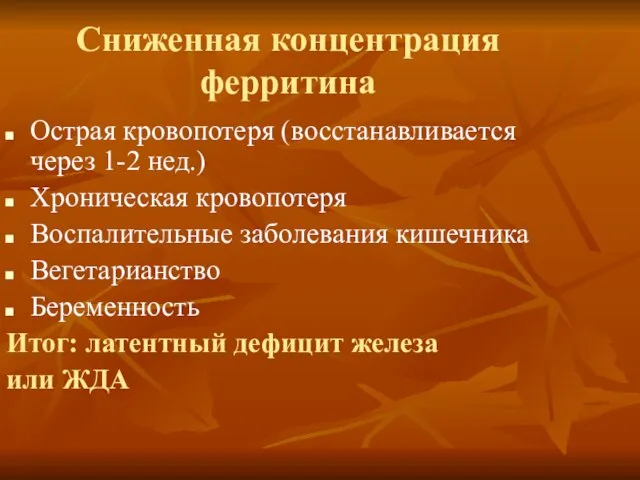 Сниженная концентрация ферритина Острая кровопотеря (восстанавливается через 1-2 нед.) Хроническая кровопотеря Воспалительные