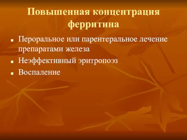 Повышенная концентрация ферритина Пероральное или парентеральное лечение препаратами железа Неэффективный эритропоэз Воспаление