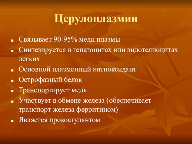 Церулоплазмин Связывает 90-95% меди плазмы Синтезируется в гепатоцитах или эндотелиоцитах легких Основной