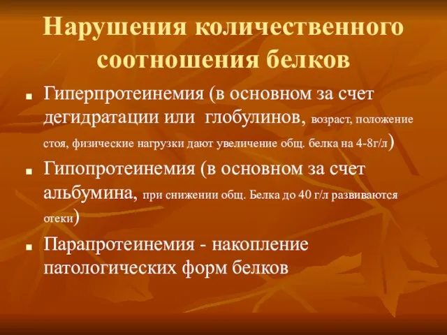 Нарушения количественного соотношения белков Гиперпротеинемия (в основном за счет дегидратации или глобулинов,