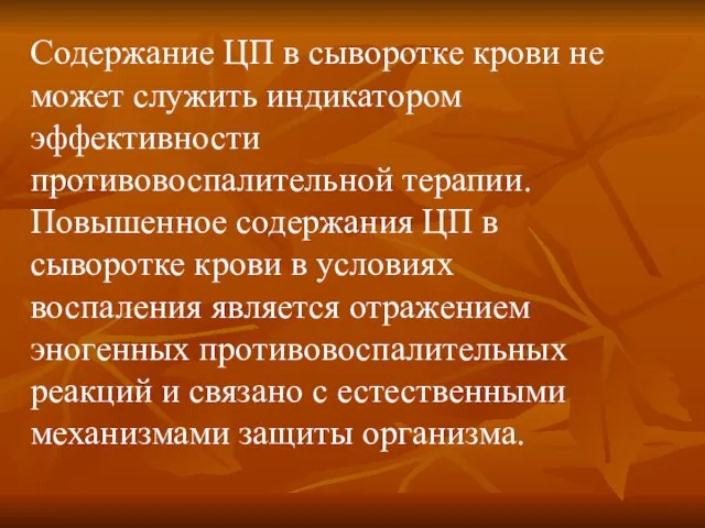 Содержание ЦП в сыворотке крови не может служить индикатором эффективности противовоспалительной терапии.