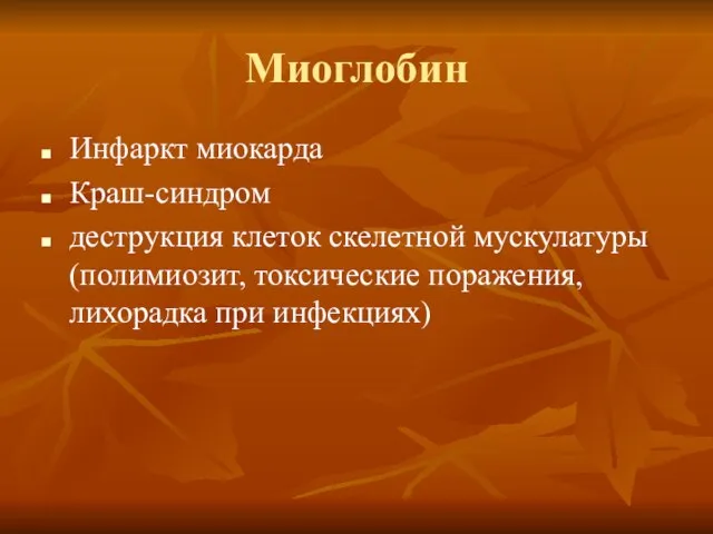 Миоглобин Инфаркт миокарда Краш-синдром деструкция клеток скелетной мускулатуры (полимиозит, токсические поражения, лихорадка при инфекциях)